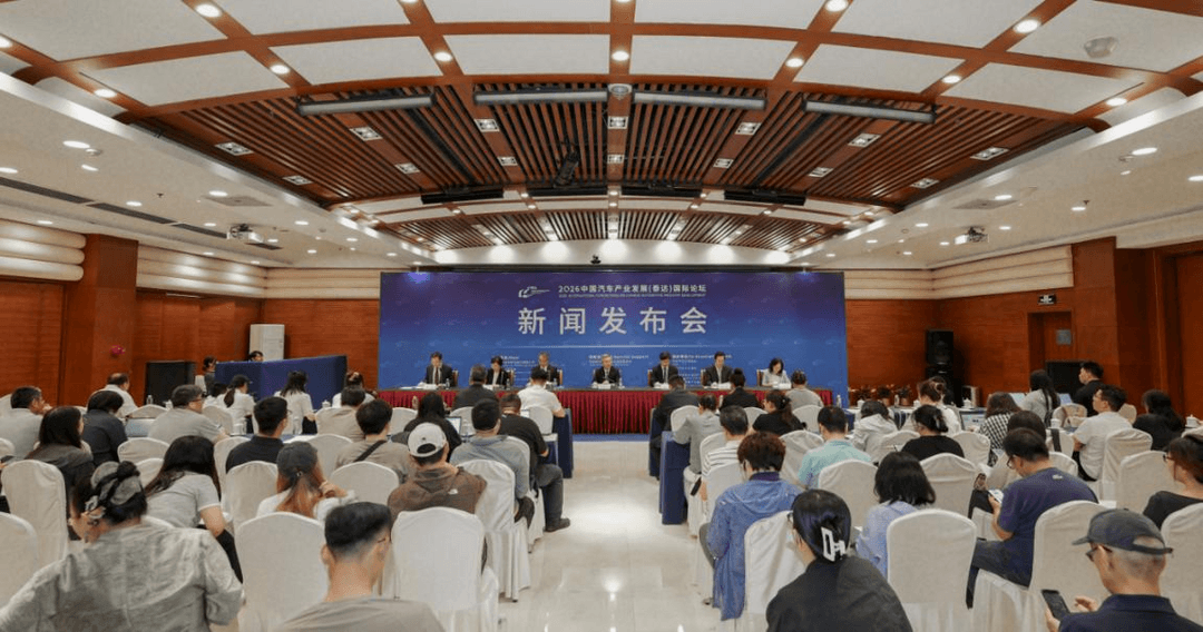 2026中國(guó)汽車(chē)產(chǎn)業(yè)發(fā)展（泰達(dá)）國(guó)際論壇新聞發(fā)布會(huì)成功舉辦
