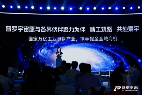 普罗宇宙工业产品矩阵2.0发布，以全域共生战略构建万亿级产业新生态