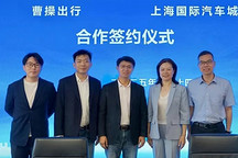 曹操出行与上海国际汽车城达成战略合作