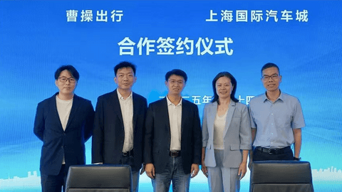 曹操出行与上海国际汽车城达成战略合作
