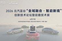 走进北汽蓝谷 | 全域融合·智启新境，共探技术发展新路径
