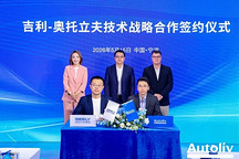 吉利与奥托立夫启动第二阶段战略合作