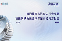 湾区聚势，智启未来丨第四届未来汽车先行者大会——智能网联新能源汽车技术协同对接会