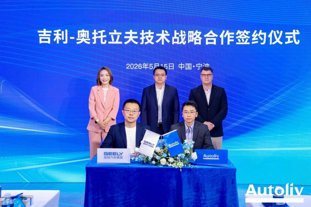 吉利与奥托立夫启动第二阶段战略合作