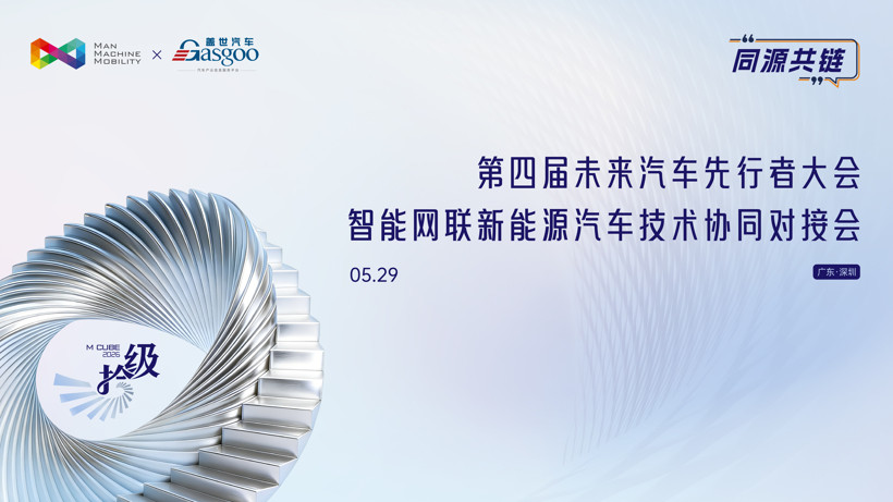湾区聚势，智启未来丨第四届未来汽车先行者大会——智能网联新能源汽车技术协同对接会