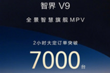 智界V9上市大定突破7000台 多数用户选高配
