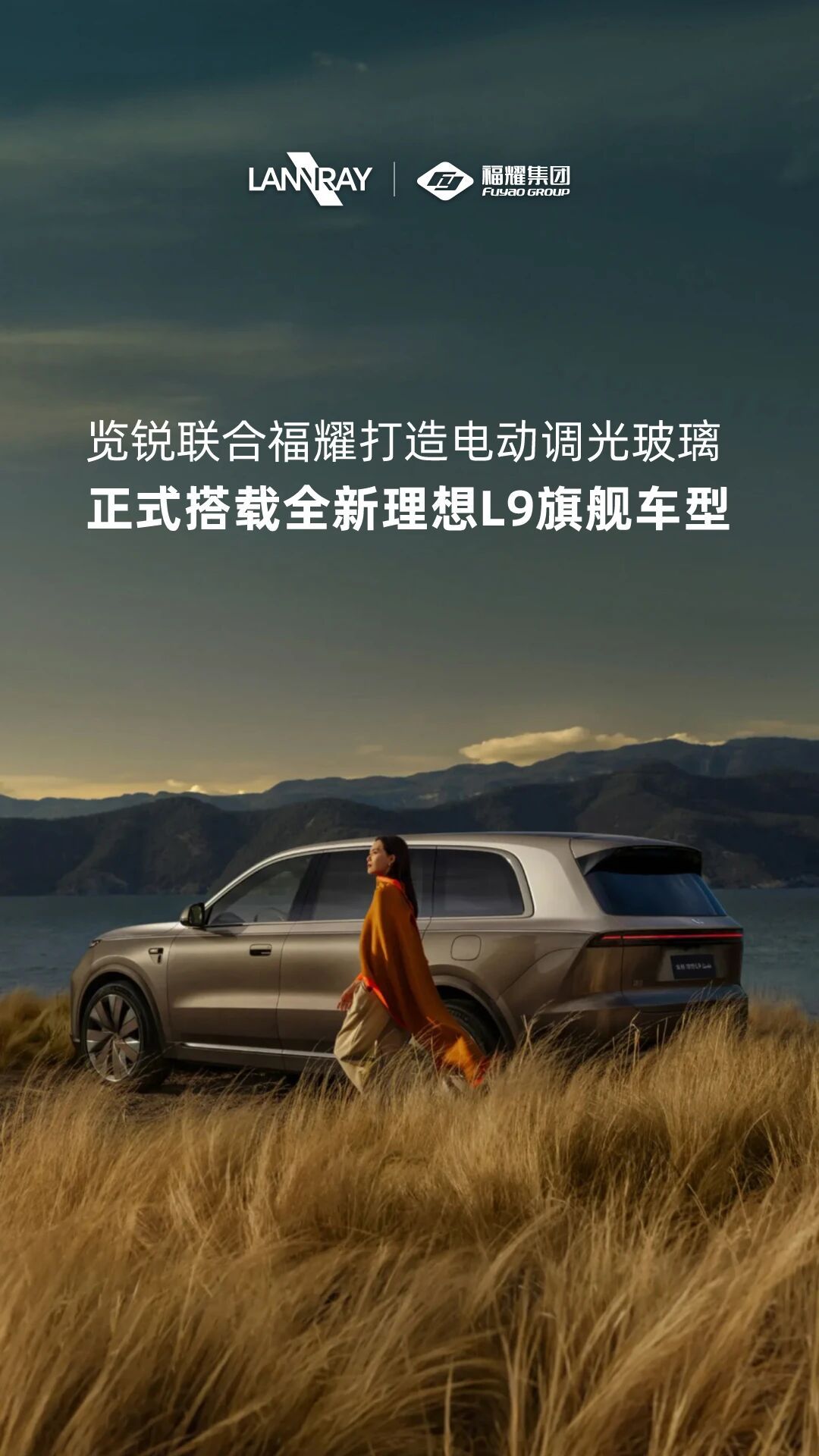 览锐联合福耀打造EC调光玻璃正式搭载全新理想L9车型