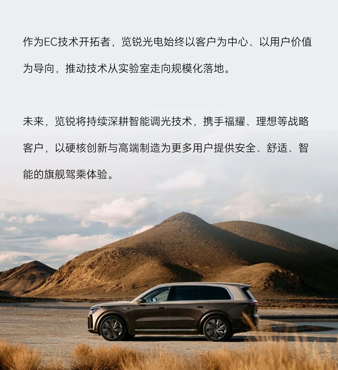 览锐联合福耀打造EC调光玻璃正式搭载全新理想L9车型