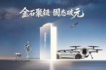 全固态电池加速迈向“一元时代” 国轩高科2026全球科技大会新品七连发！