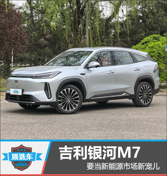 吉利银河M7要当新能源市场新宠儿