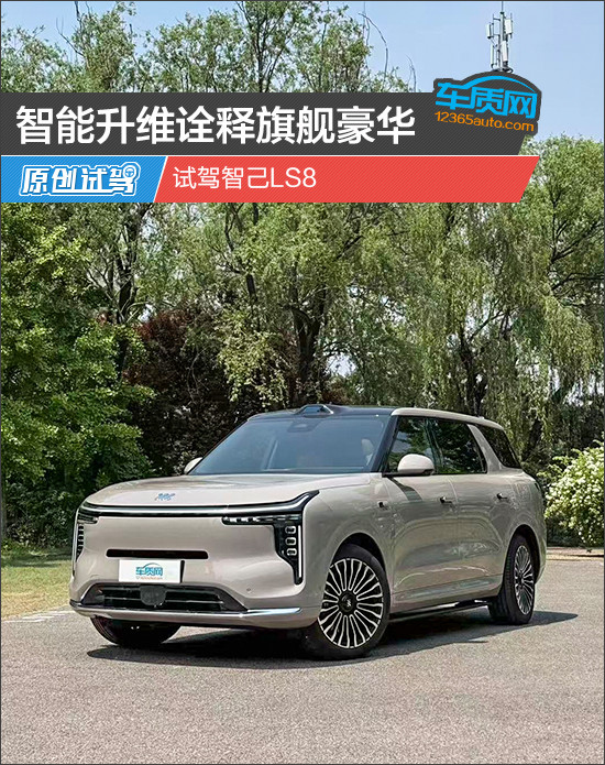 智能升维诠释旗舰豪华 试驾智己LS8