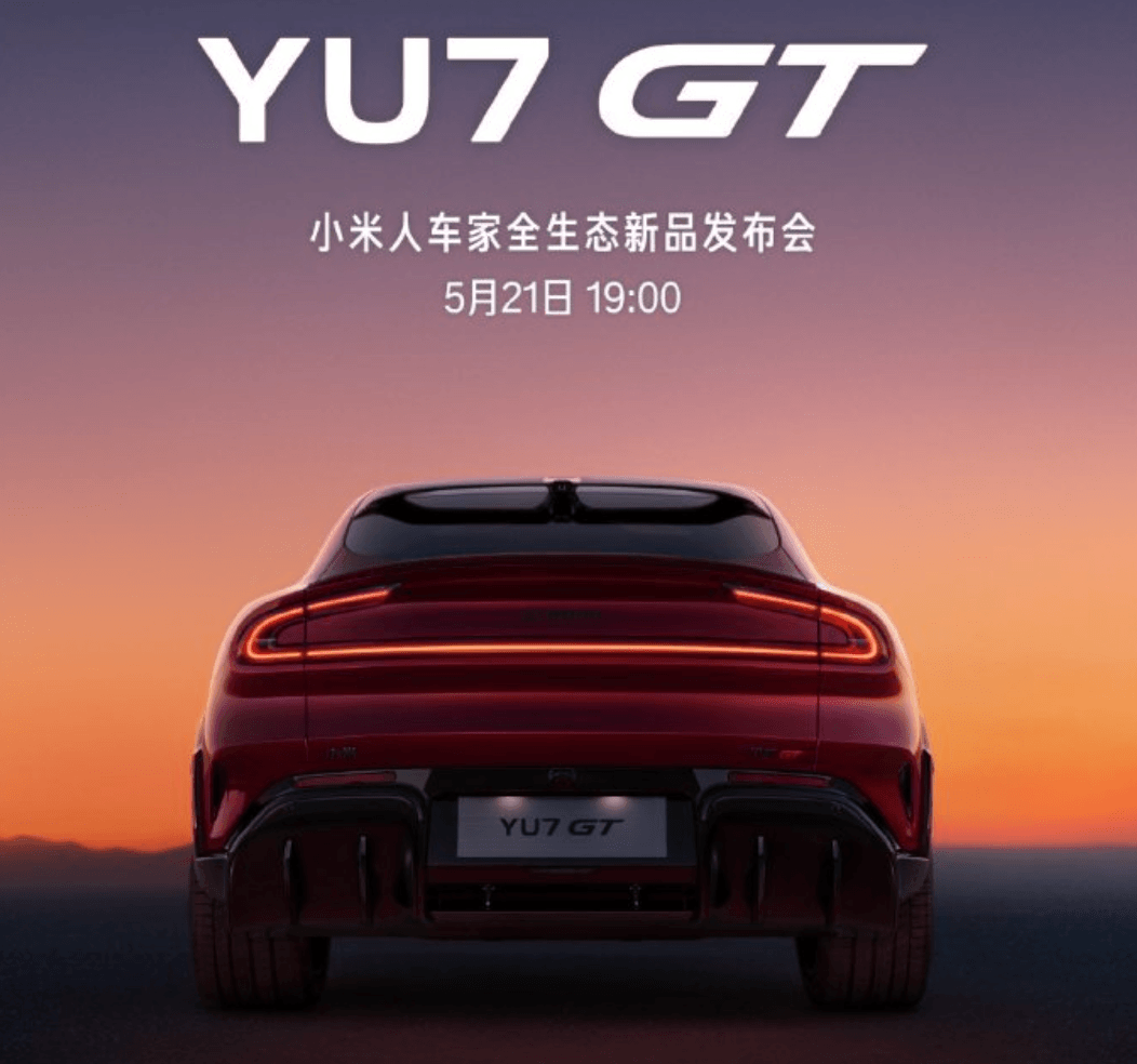 小米YU7 GT定档本月21日上市