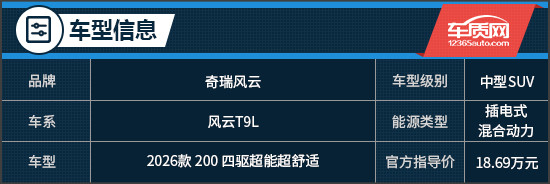 亲民价格享满配实力 试驾2026款奇瑞风云T9L