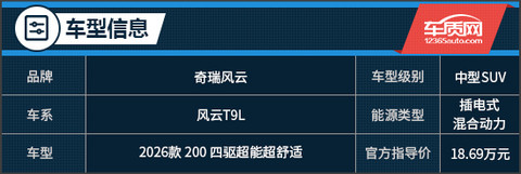 亲民价格享满配实力 试驾2026款奇瑞风云T9L