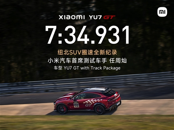 小米汽车材料获有色金属工业科学技术一等奖！已实装YU7 GT电机