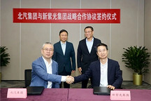北汽集团与新紫光集团达成战略合作