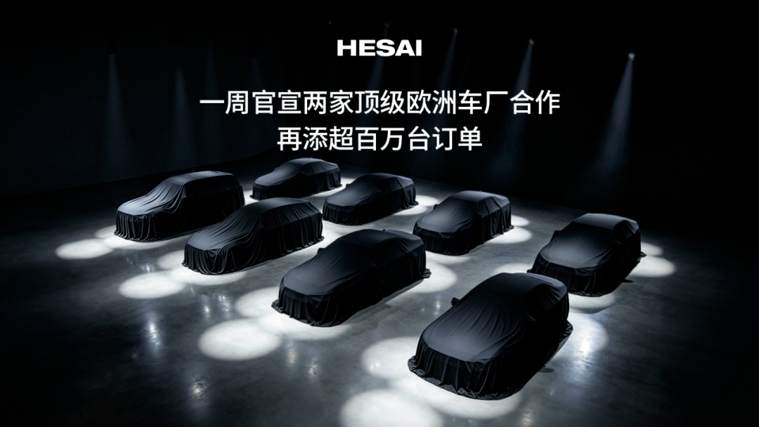 奔驰之后，禾赛科技再添超百万台订单