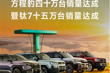 方程豹汽车40万台销量达成