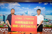 上汽通用五菱携手上汽集团向柳州震区捐赠200万元