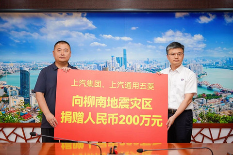 上汽通用五菱携手上汽集团向柳州震区捐赠200万元