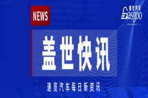 【盖世快讯】Stellantis与东风集团拟建立合资企业；驭势科技正式在港股上市