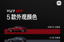 小米YU7 GT五款配色曝光：你会选哪款？