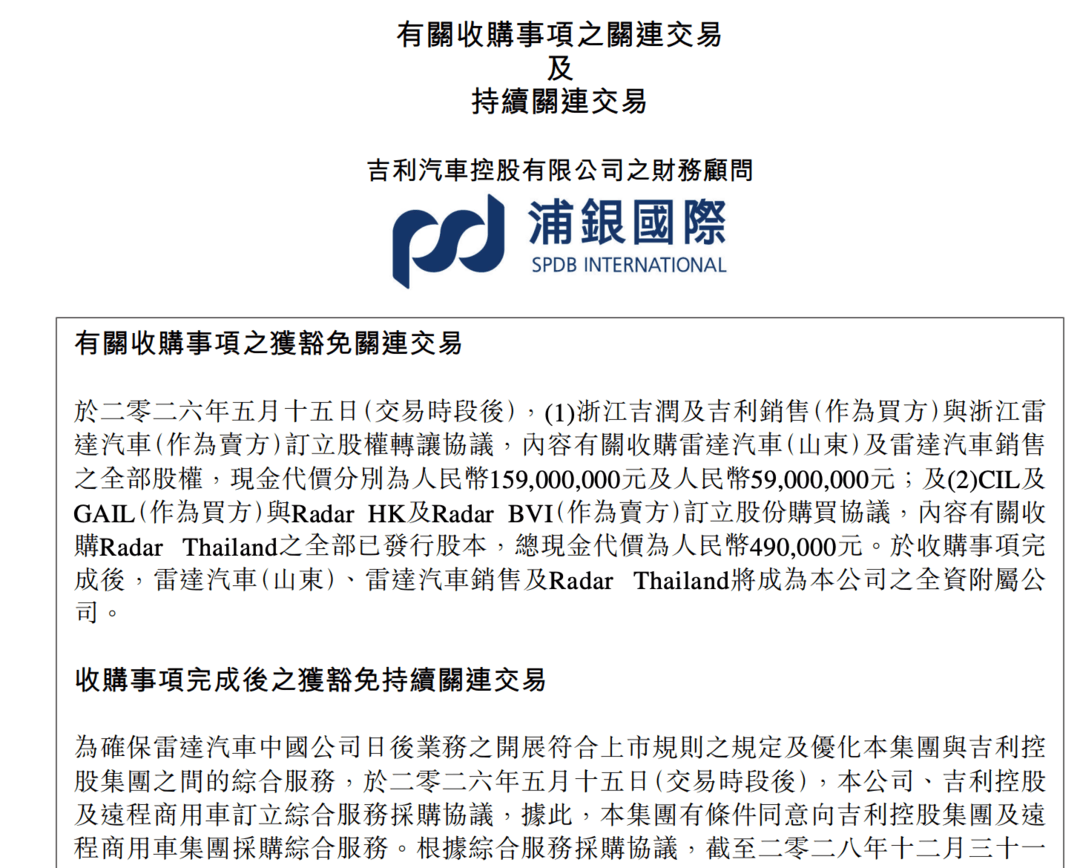 吉利2.18亿元收购雷达汽车 新能源皮卡业务并入上市主体