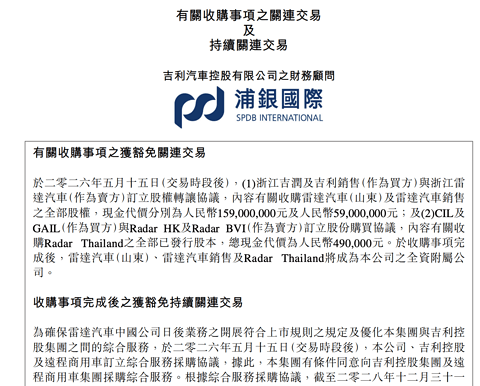 吉利2.18亿元收购雷达汽车 新能源皮卡业务并入上市主体