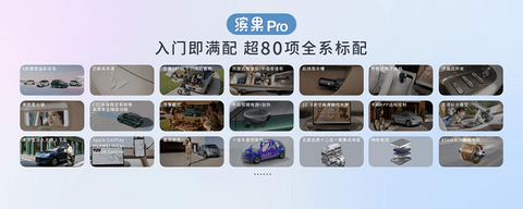 缤果Pro正式上市：5.68万元起，超80项全系标配