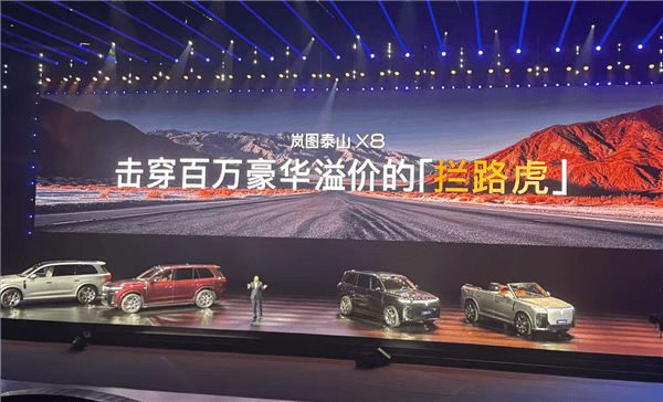 岚图造出“拦路虎”：30万级的泰山X8 以下犯上挑战百万揽胜