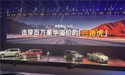 岚图造出“拦路虎”：30万级的泰山X8 以下犯上挑战百万揽胜