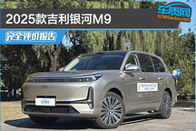 2025款吉利银河M9完全评价报告