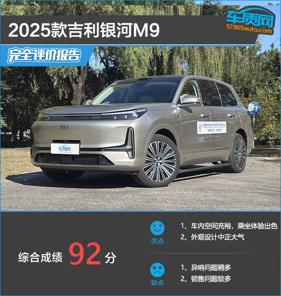 2025款吉利银河M9完全评价报告