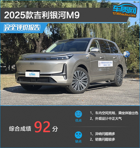 2025款吉利银河M9完全评价报告
