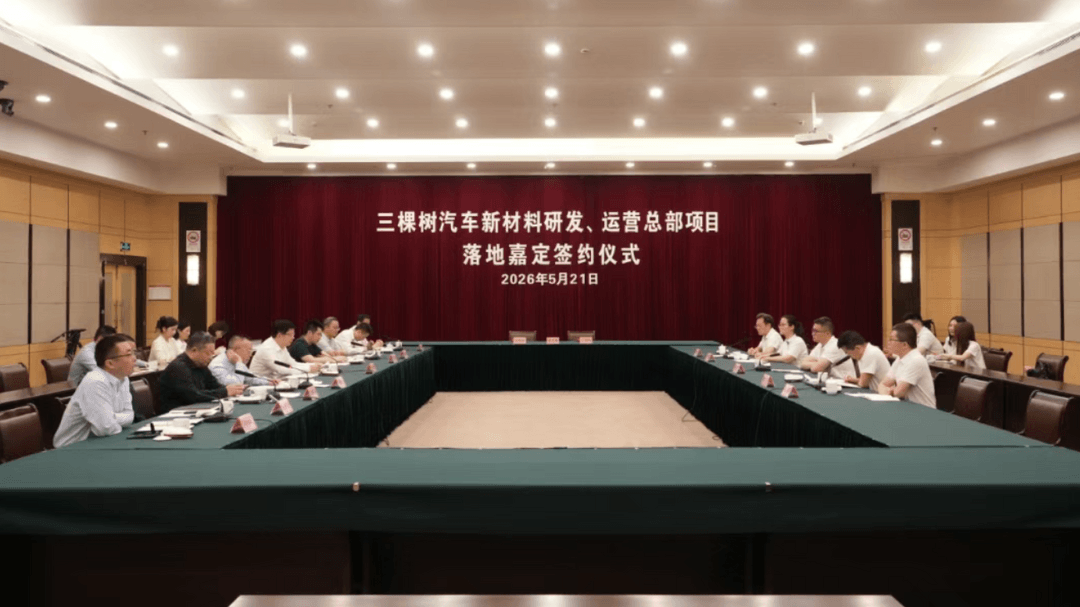 三棵树汽车新材料研发运营总部签约落户嘉定