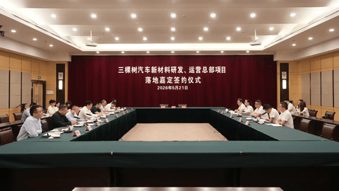 三棵树汽车新材料研发运营总部签约落户嘉定