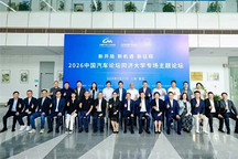 看见中国汽车的“同济”力量！2026中国汽车论坛同济大学专场主题论坛在上海嘉定召开