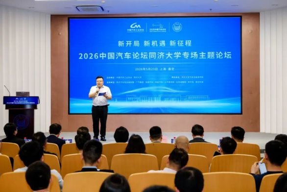 看见中国汽车的“同济”力量！2026中国汽车论坛同济大学专场主题论坛在上海嘉定召开