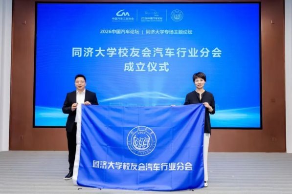 看见中国汽车的“同济”力量！2026中国汽车论坛同济大学专场主题论坛在上海嘉定召开