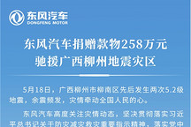 东风汽车向广西柳州地震灾区捐赠款物258万元