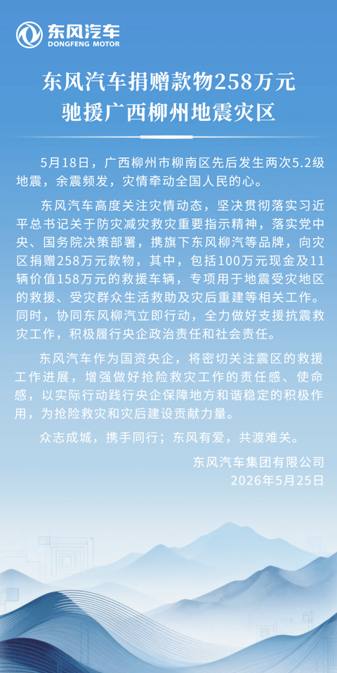 东风汽车向广西柳州地震灾区捐赠款物258万元