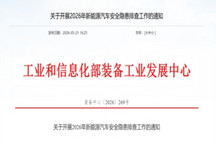 工信部装备中心启动2026年新能源汽车安全隐患排查 明确事故上报时限