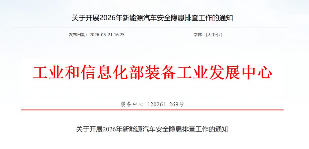 工信部装备中心启动2026年新能源汽车安全隐患排查 明确事故上报时限