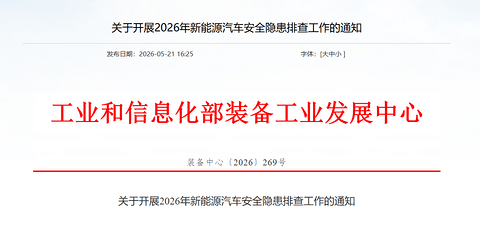 工信部装备中心启动2026年新能源汽车安全隐患排查 明确事故上报时限
