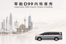 零跑D99粤港澳车展内饰首秀