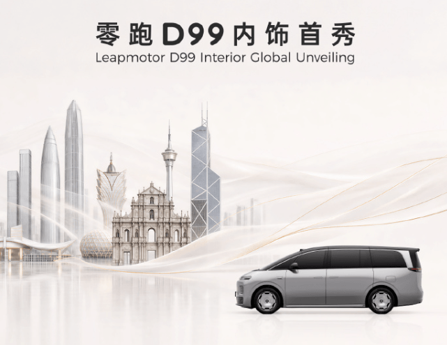 零跑D99粤港澳车展内饰首秀