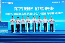 东风汽车与欣旺达联合打造，东昱欣晟120Ah超充电芯正式投产