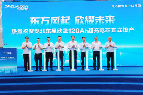 东风汽车与欣旺达联合打造，东昱欣晟120Ah超充电芯正式投产