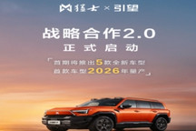 猛士X引望战略合作2.0正式启动，首期推5款全新车型