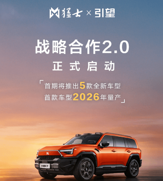 猛士X引望战略合作2.0正式启动，首期推5款全新车型
